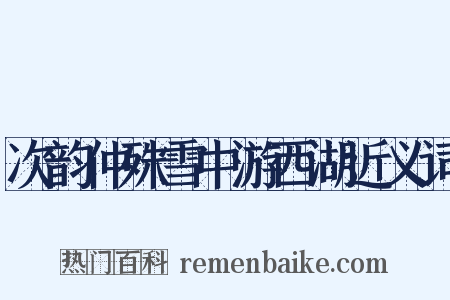 次韵仲殊雪中游西湖近义词是什么意思的图片